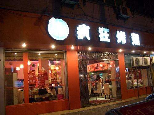 元谋bt烤翅店