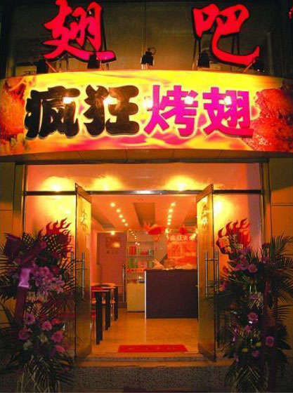 元谋烤翅