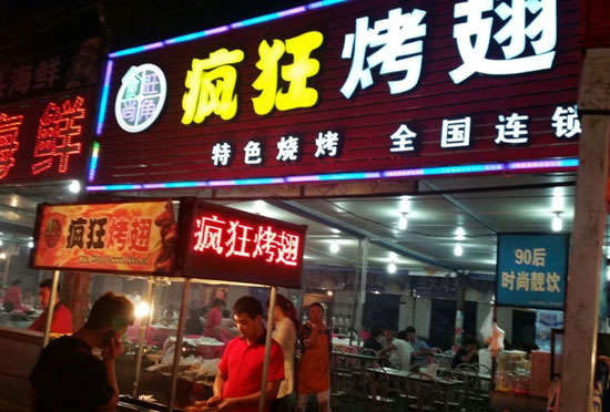 元谋bt烤翅店
