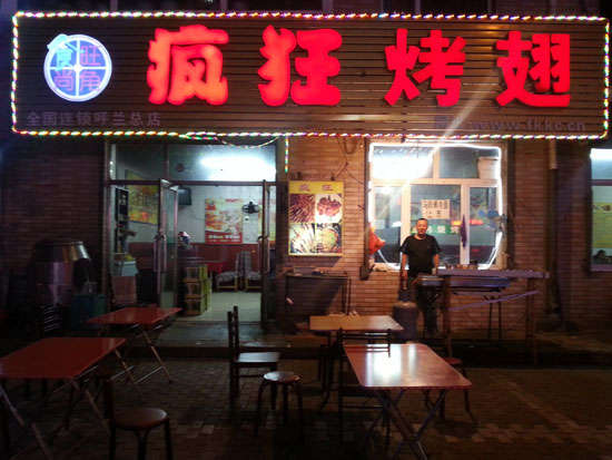 元谋疯狂烤翅