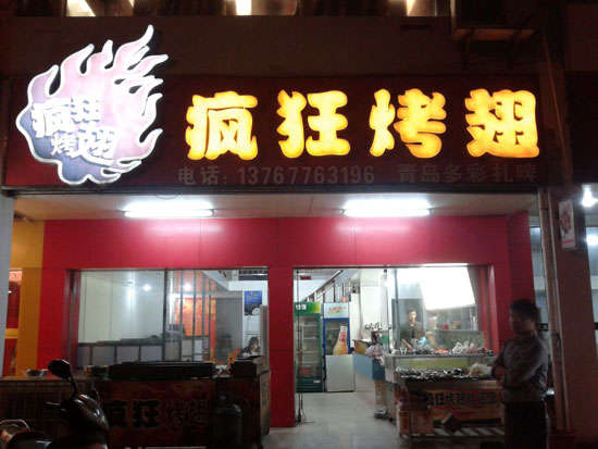 元谋烤翅培训